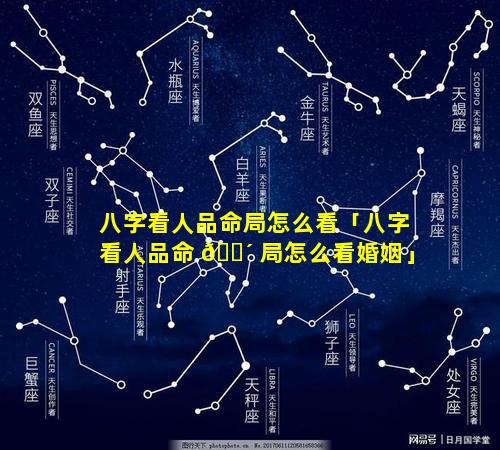 八字看人品命局怎么看「八字看人品命 🐴 局怎么看婚姻」